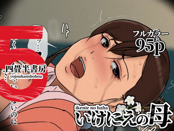いけにえの母5 アイキャッチ画像 【エロ漫画raw】