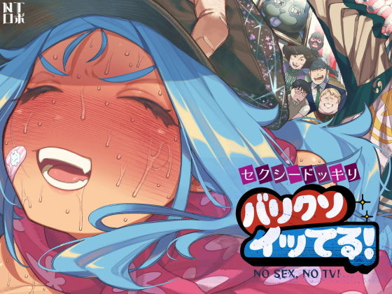 セクシードッキリ  バリクソイッてる！ アイキャッチ画像 【エロ漫画raw】