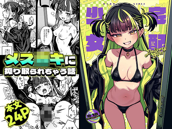 宅配少女 アイキャッチ画像 【エロ漫画raw】